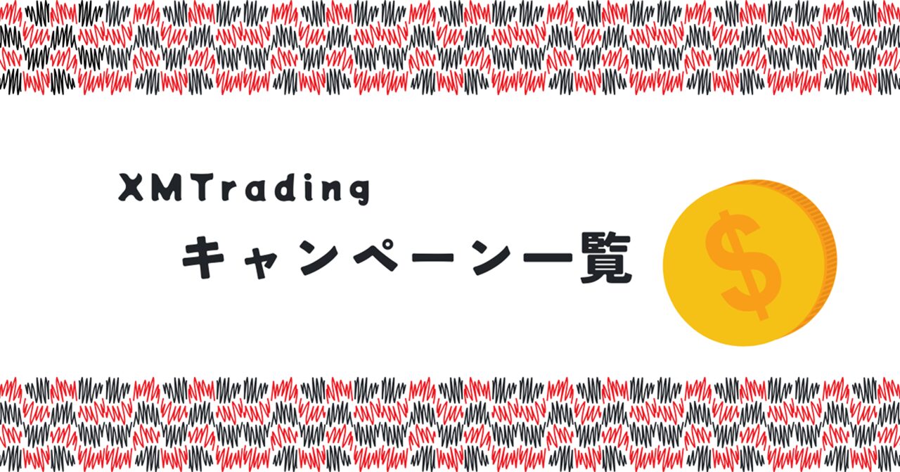 XMTrading（エックスエム）のキャンペーン一覧！
