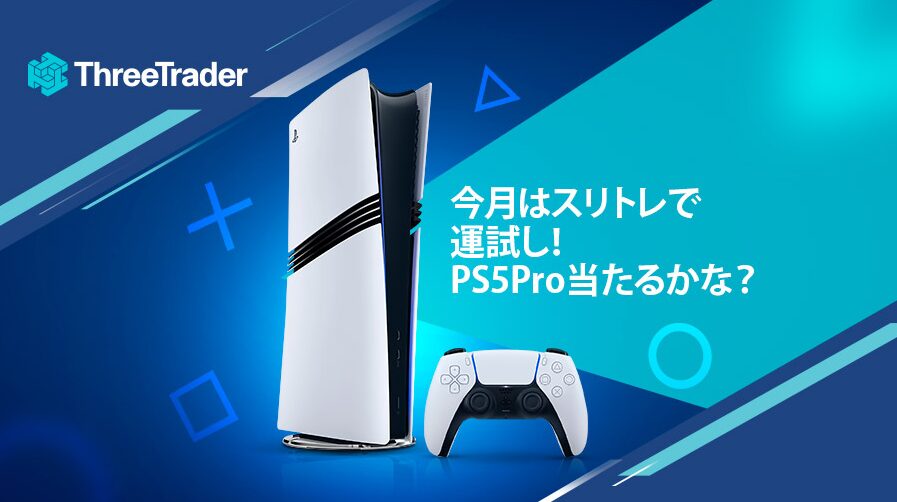 11月はスリトレで運試し！PS5 Proをゲットするチャンス！1