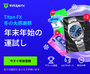 次世代トレードするならTitanFX（タイタンFX）