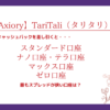 Axiory（アキシオリー）のスプレッドからTariTali（タリタリ）キャッシュバックを差し引く！最も狭い口座は？