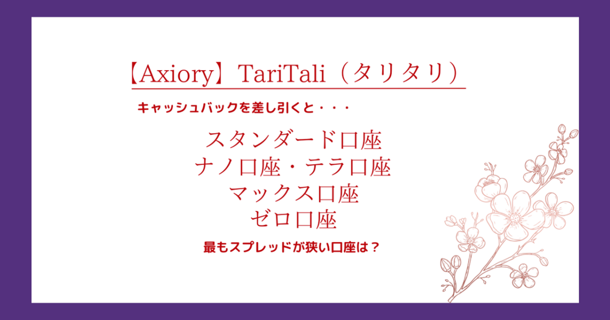 Axiory（アキシオリー）のスプレッドからTariTali（タリタリ）キャッシュバックを差し引く！最も狭い口座は？