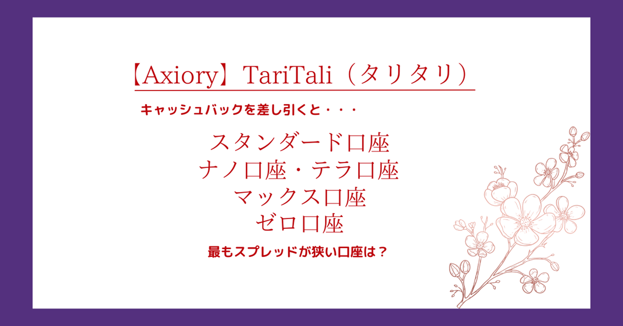 Axiory（アキシオリー）のスプレッドからTariTali（タリタリ）キャッシュバックを差し引く！最も狭い口座は？