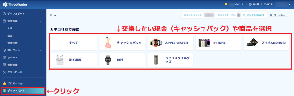 ThreeTraderポイントストア(現金・商品表示)1