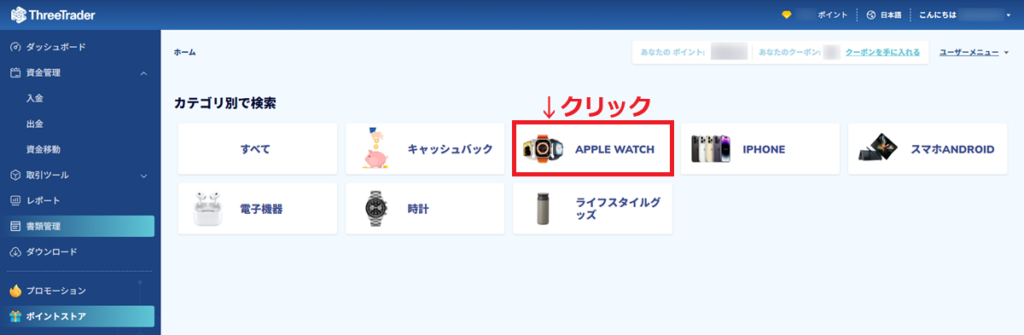 ThreeTraderポイント商品交換