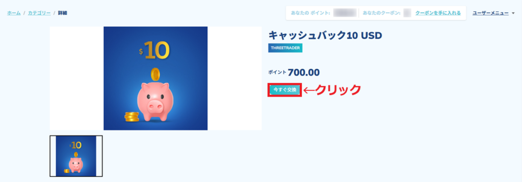 ThreeTraderポイント現金交換2