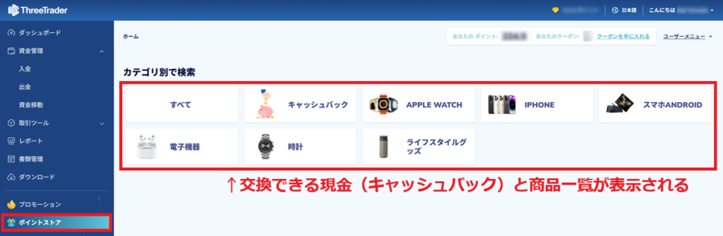 ThreeTraderポイントストア(現金・商品表示)