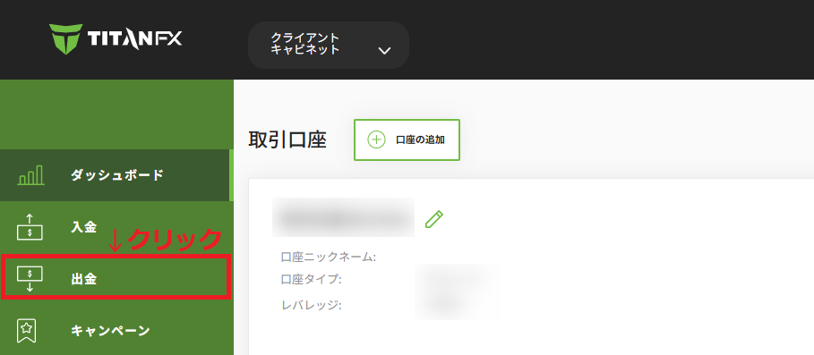TitanFX出金方法1