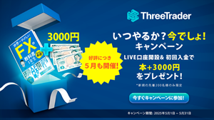 超低コストでトレードするならThreeTrader（スリートレーダー）