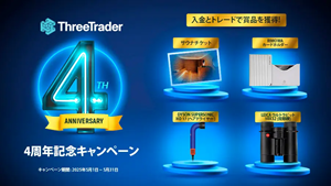超低コストでトレードするならThreeTrader（スリートレーダー）