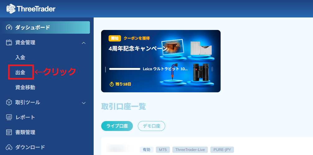 ThreeTrader出金方法1