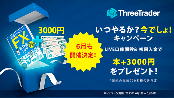 超低コストでトレードするならThreeTrader（スリートレーダー）