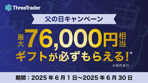 超低コストでトレードするならThreeTrader（スリートレーダー）