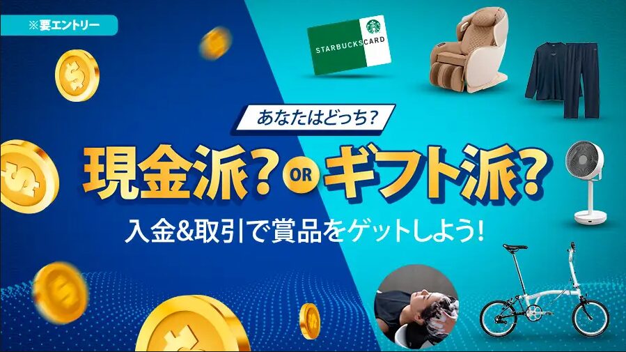 現金派？ORギフト派？キャンペーン（900×500）