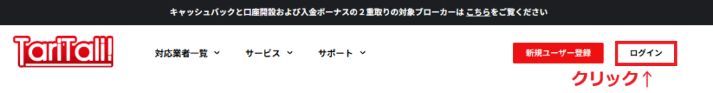 TariTali（タリタリ）に海外FX口座を登録する(1)