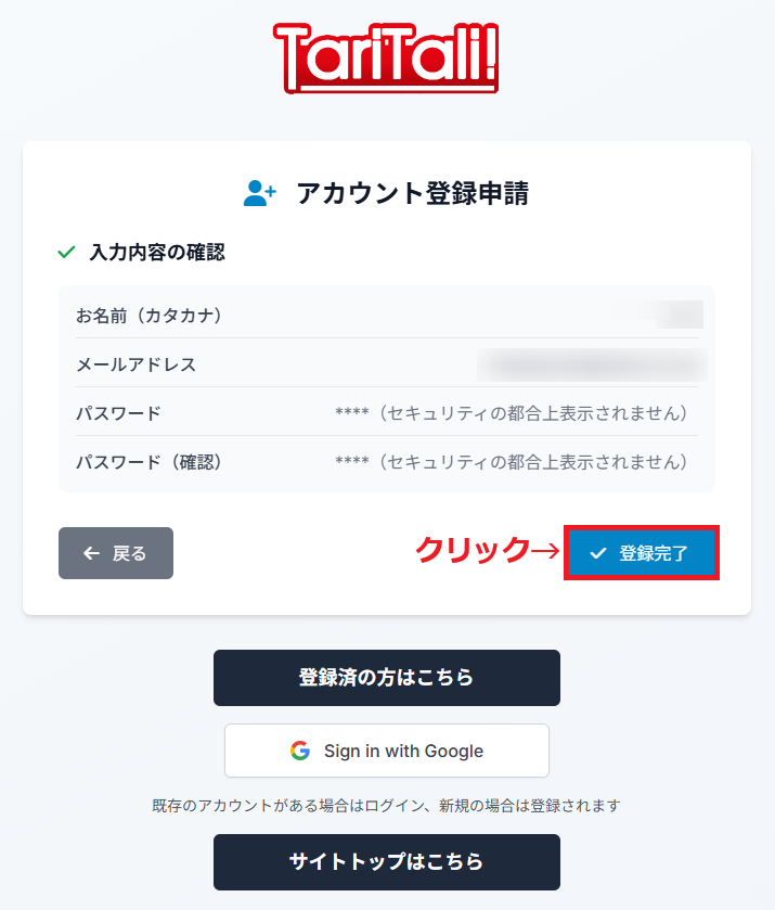 TariTali新規ユーザー登録(4)