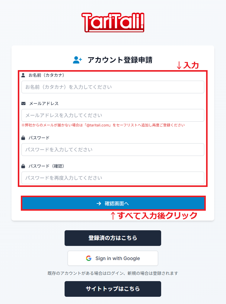 TariTali新規ユーザー登録(2)
