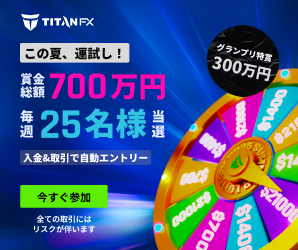 次世代トレードするならTitanFX（タイタンFX）