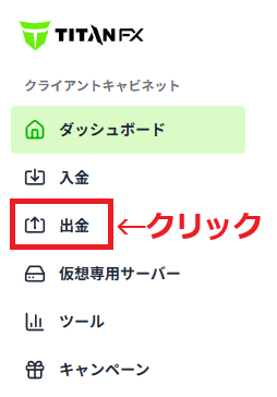 TitanFX出金方法1