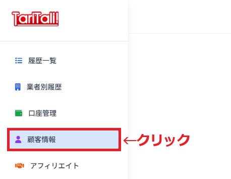 TariTali（タリタリ）にキャッシュバックの出金先を登録する(1)