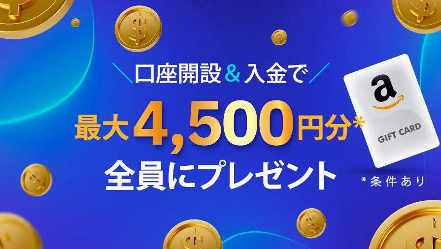 口座開設&入金で最大4,500円分全員にプレゼントキャンペーン（900×500）