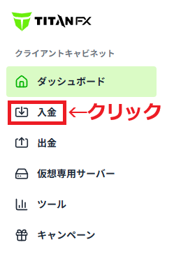 TitanFX入金方法2