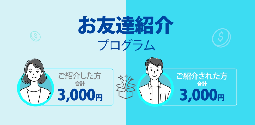お友達紹介プログラム