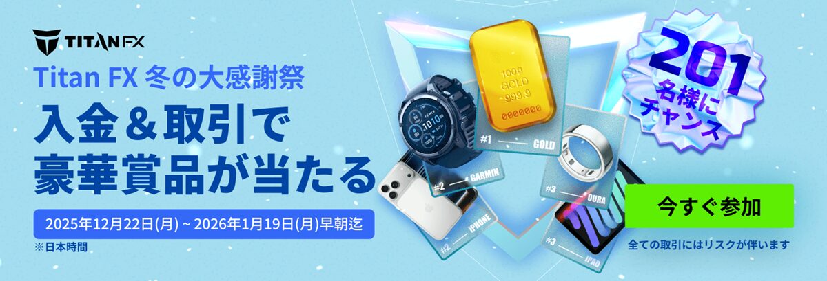 TitanFX冬の大感謝祭2025（1200×409）
