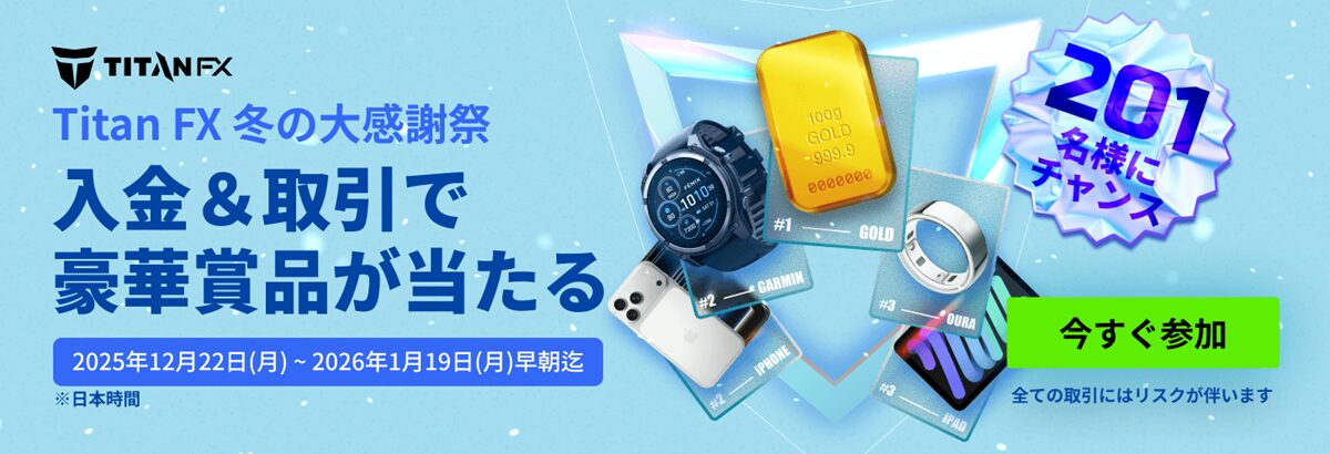 TitanFX冬の大感謝祭2025（1200×496）