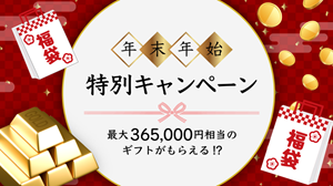 2025年年末年始特別キャンペーン（300×168）