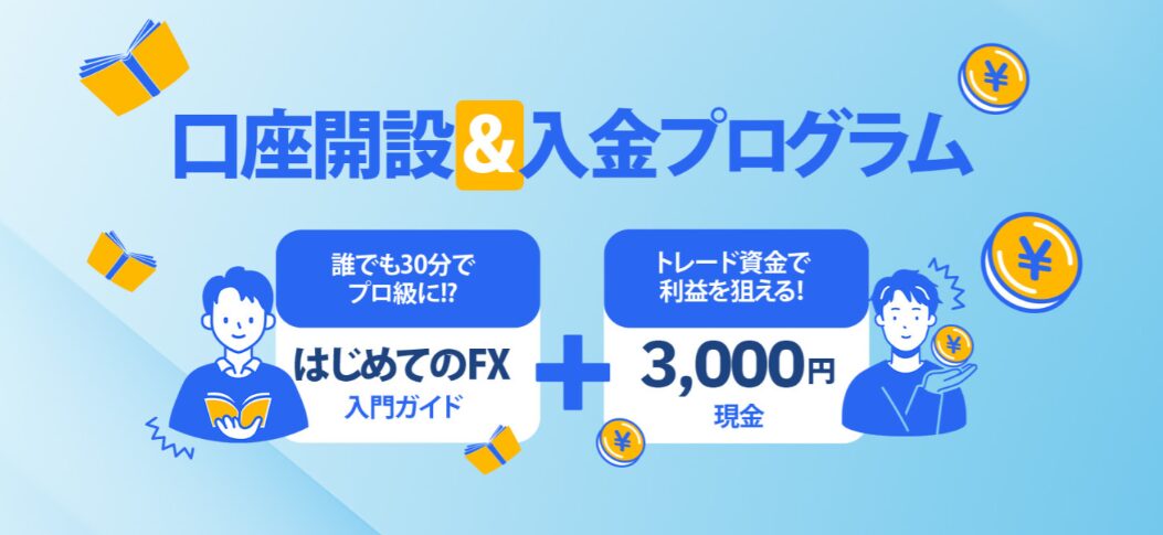 口座開設&入金プログラム（1053×485）
