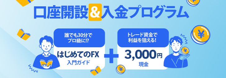口座開設&入金プログラム（728×254）