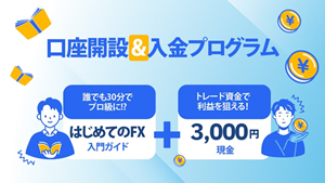 口座開設&入金プログラム（300×169）
