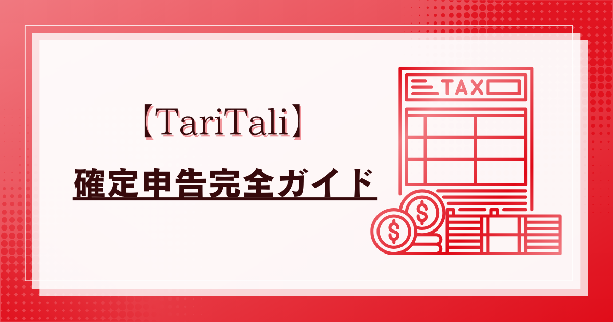 【保存版】TariTaliキャッシュバックの税金と確定申告完全ガイド