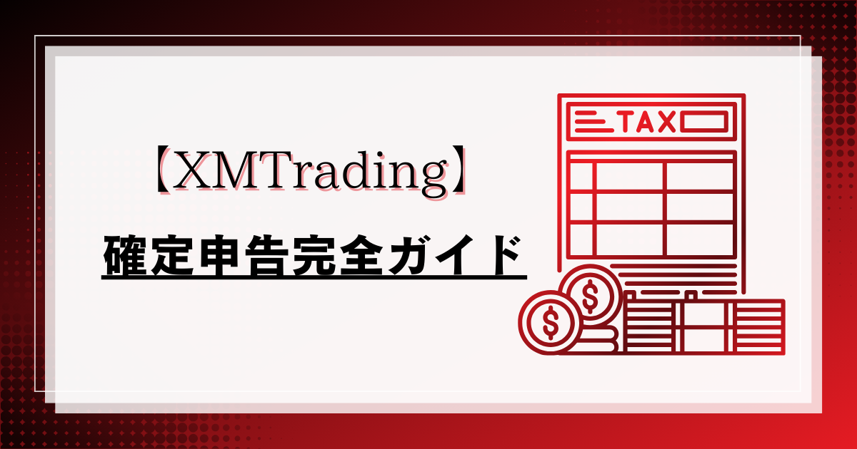 XMTrading（エックスエム）の確定申告完全ガイド：税金計算から申告手順まで