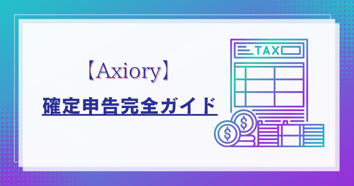 Axiory（アキシオリー）の確定申告完全ガイド：税金計算から申告手順まで