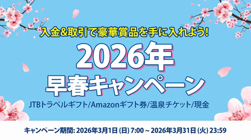 早春キャンペーン2026(500×279)