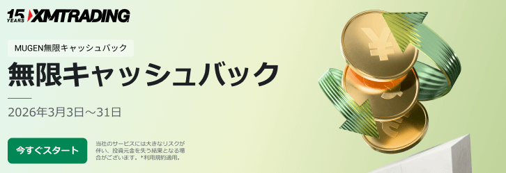 無限キャッシュバック