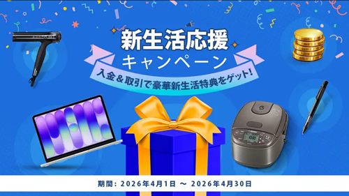 新生活応援キャンペーン2026