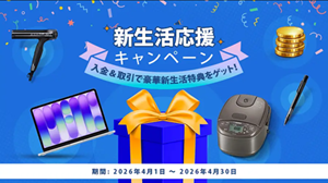 新生活応援キャンペーン2026