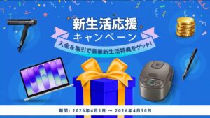 新生活応援キャンペーン2026