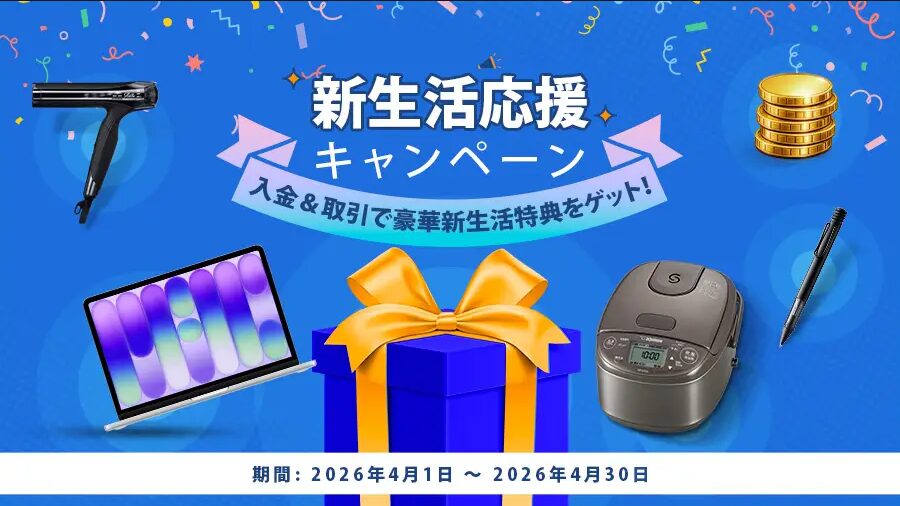 新生活応援キャンペーン2026