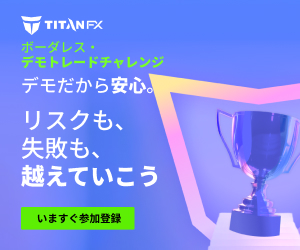 ボーダレス・デモトレードチャレンジ2026