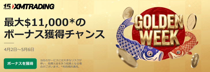 ゴールデンウィークボーナス2026