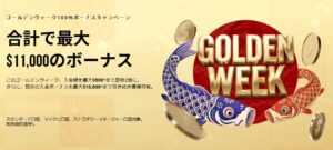 ゴールデンウィークボーナス2026