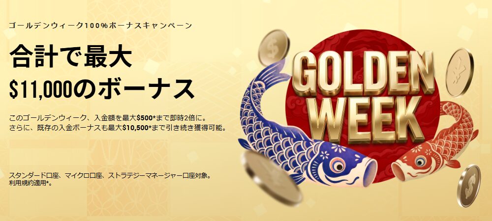 ゴールデンウィークボーナス2026