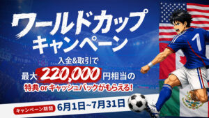ワールドカップキャンペーン2026