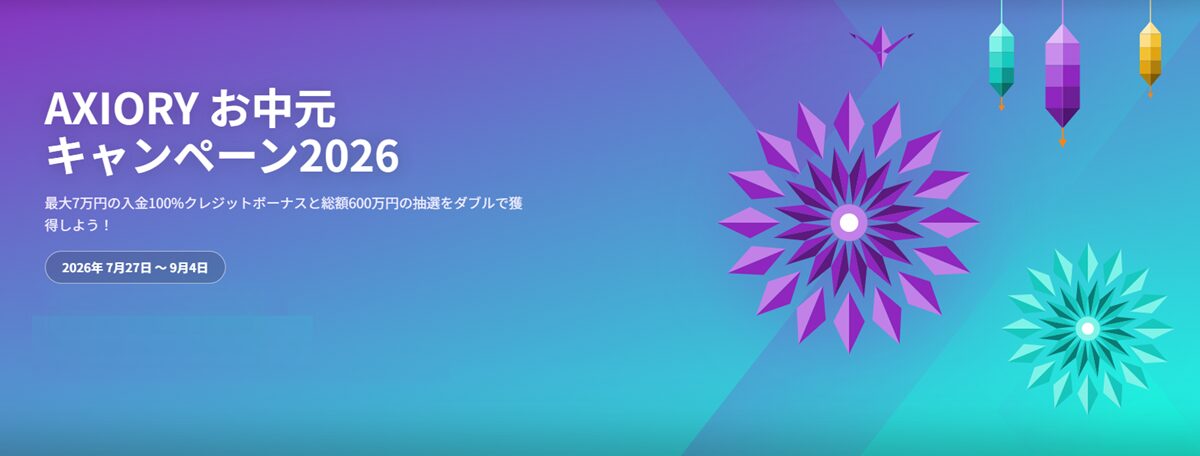 Axioryお中元キャンペーン2026（1200×456）