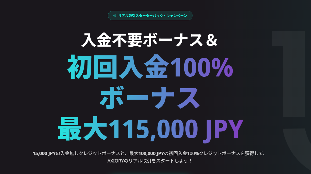 リアル取引スターターパック5