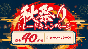 秋祭りトレードキャンペーン2026-3
