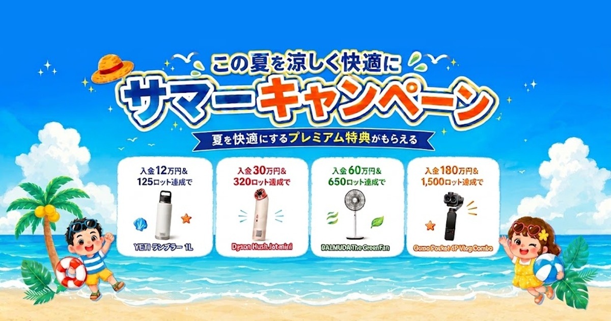 ThreeTraderサマーキャンペーン2026-4